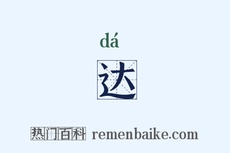 达是什么意思的图片